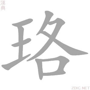 珞五行|珞的意思，珞字的意思